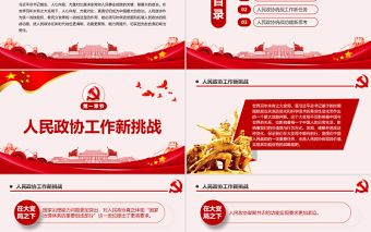 新时代人民政协统战功能再认识PPT红色党政风党员干部学习教育专题党课课件模板