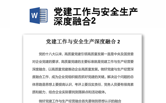 党建工作与安全生产深度融合2