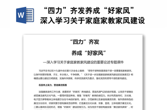 “四力”齐发养成“好家风” 深入学习关于家庭家教家风建设的重要论述专题演讲稿