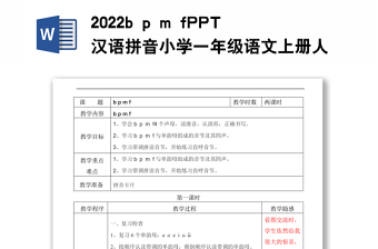 2022b p m f教案汉语拼音小学一年级语文上册部编人教版