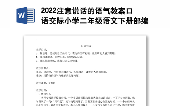 2022注意说话的语气教案口语交际小学二年级语文下册部编人教版