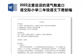2022注意说话的语气教案口语交际小学二年级语文下册部编人教版