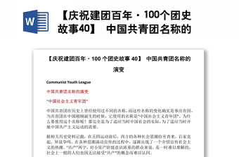 【庆祝建团百年·100个团史故事40】 中国共青团名称的演变