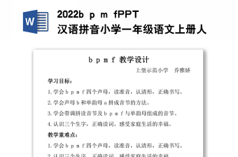 2022b p m f教案汉语拼音小学一年级语文上册部编人教版