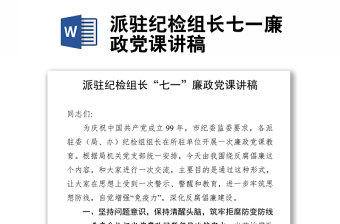 派驻纪检组长七一廉政党课讲稿