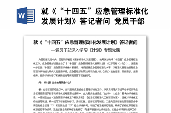 就《“十四五”应急管理标准化发展计划》答记者问 党员干部深入学习《计划》专题党课演讲稿