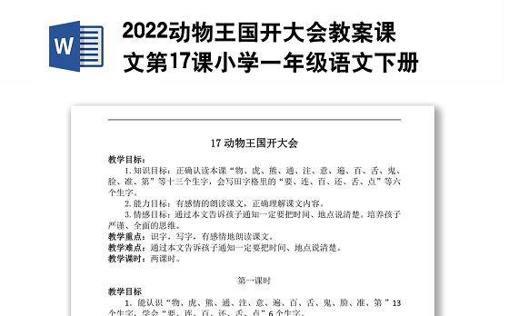 2022动物王国开大会教案课文第17课小学一年级语文下册部编人教版