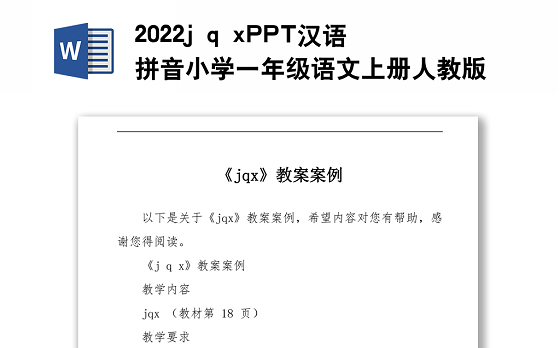 2022j q x教案汉语拼音小学一年级语文上册部编人教版