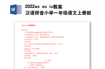 2022ao ou iu教案汉语拼音小学一年级语文上册部编人教版