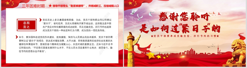 党在历史上是如何过“紧日子”的党课PPT模板