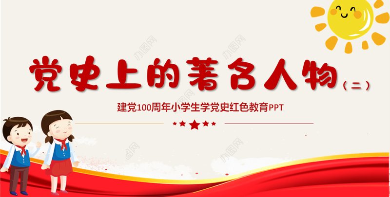 2021党史上的著名人物系列二PPT建党100周年小学生学党史红色教育专题党课课件