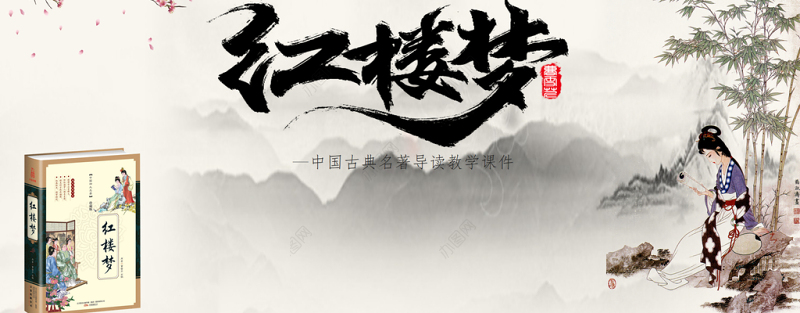 2021《红楼梦》导读PPT中国古典名著导读教学课件