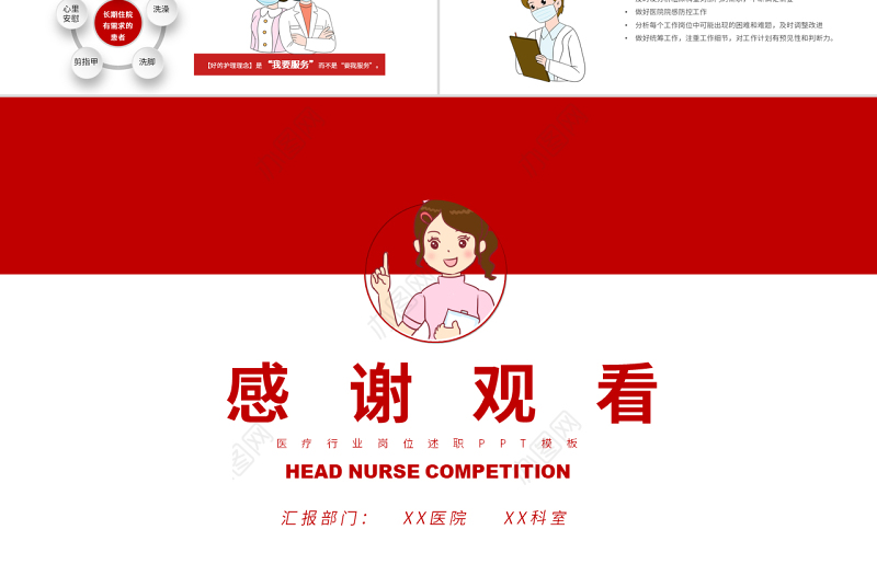 2022护士长竞聘PPT红色简约卡通风医院护士长个人竞聘简历课件模板