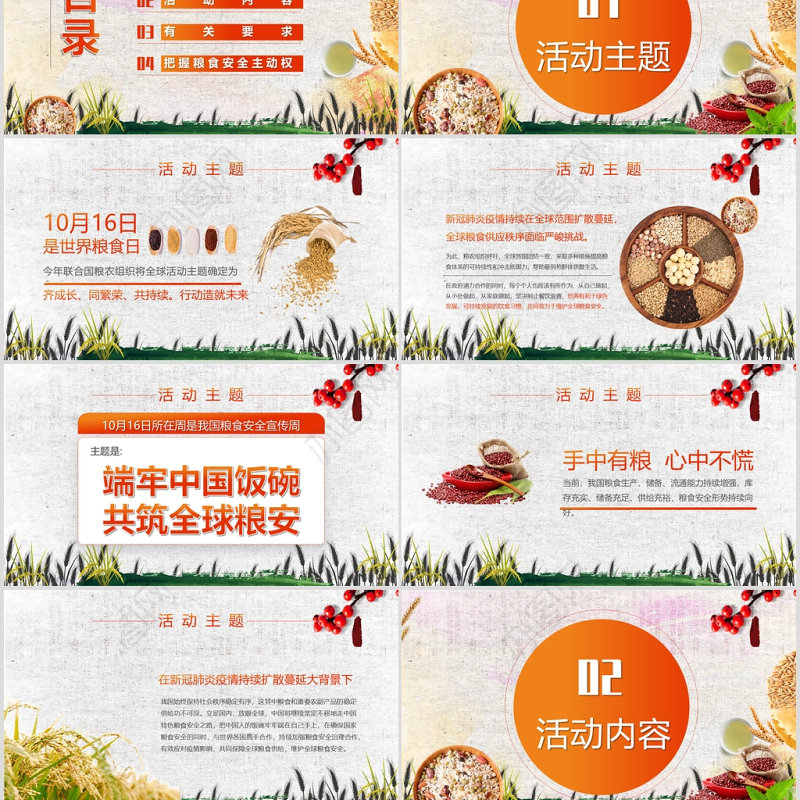 端牢中国饭碗共筑全球粮安世界粮食日宣传周PPT模板