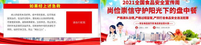 2021全国食品安全宣传周PPT尚俭崇信守护阳光下的盘中餐PPT模板