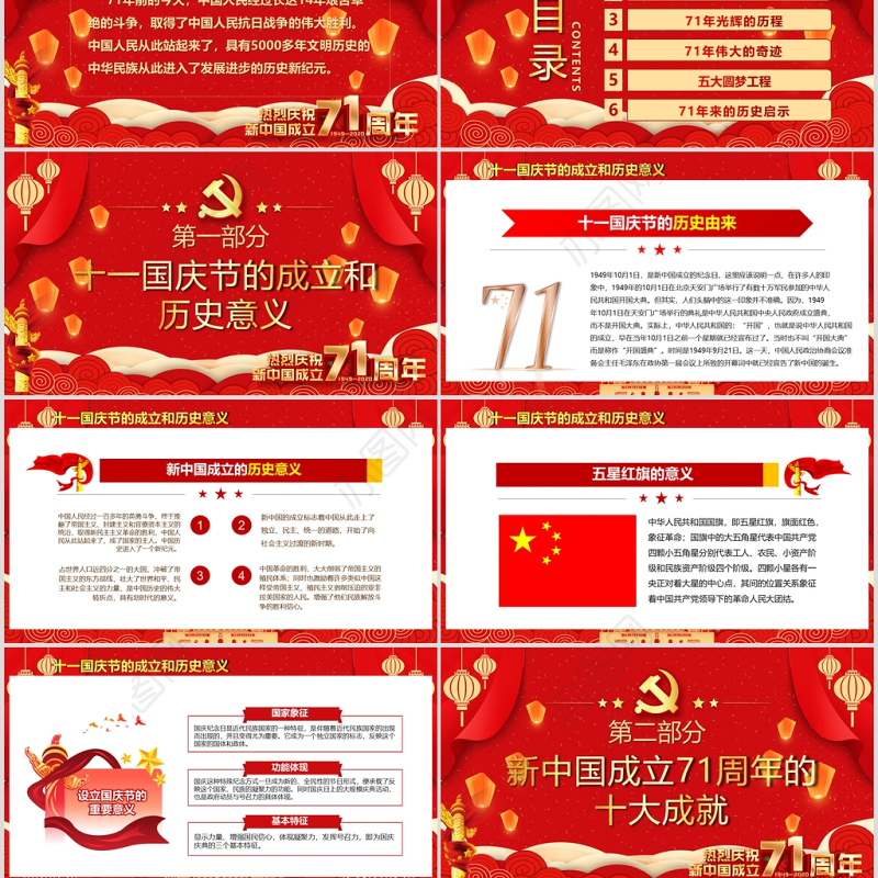 红色党政党建党课2020国庆节建国71周年党课PPT模板