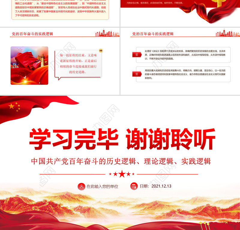 党百年奋斗的大逻辑PPT红色精品中国共产党百年奋斗的历史逻辑理论逻辑时间逻辑党课课件