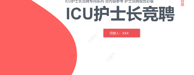 2022ICU护士长竞聘PPT简洁灵动银红色医疗岗位竞聘晋升工作汇报模板下载