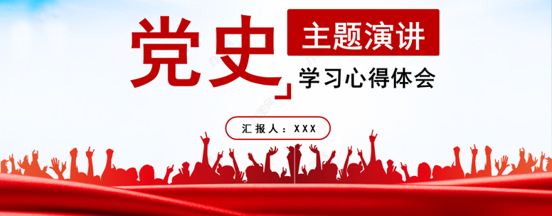 2021百年党史学习心得体会主题演讲PPT庆祝中国共产党成立100周年主题演讲专题课件模板