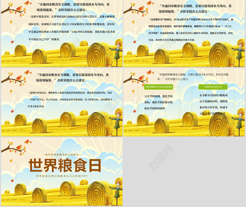 卡通风世界粮食日PPT模板