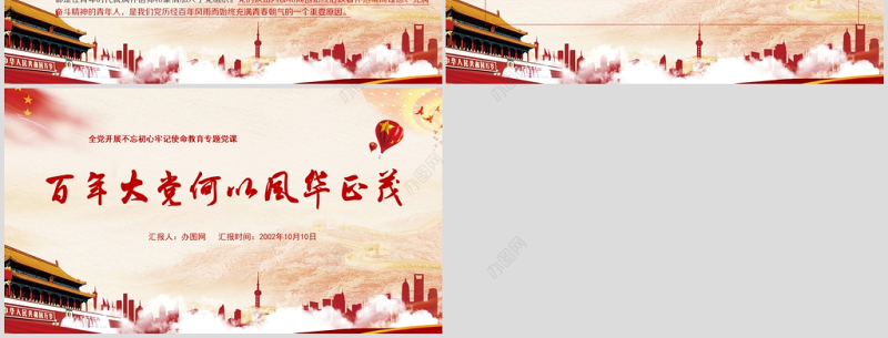 开展不忘初心牢记使命-百年大党何以风华正茂教育专题党课PPT模板