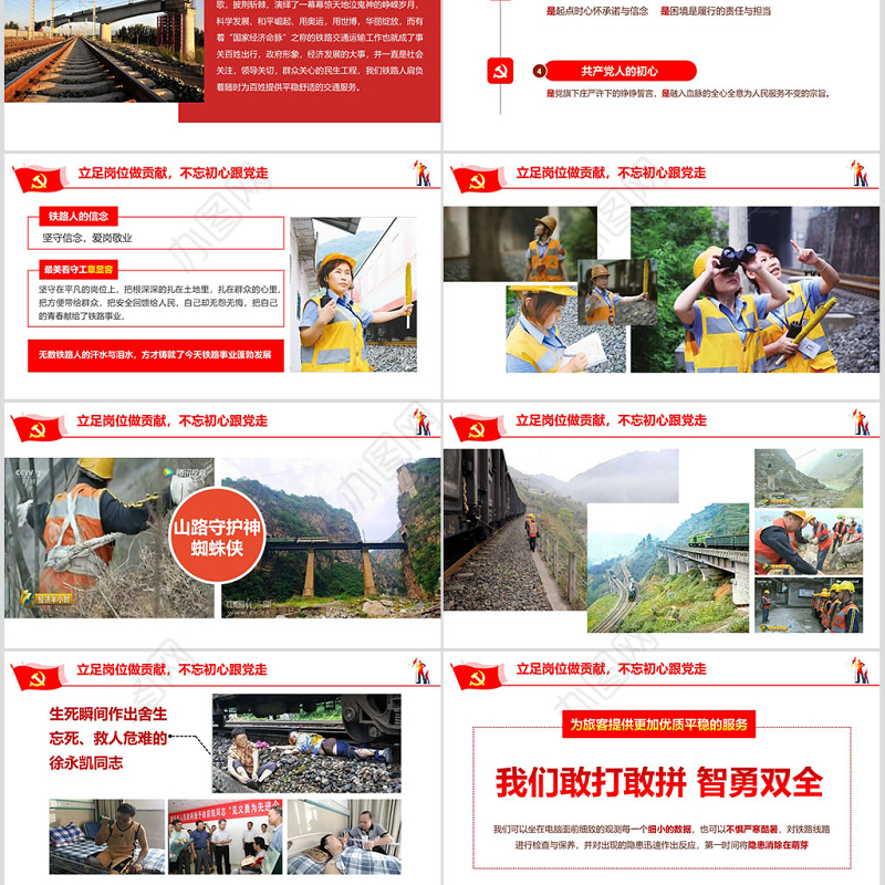 立足岗位做贡献不忘初心跟党走铁路PPT