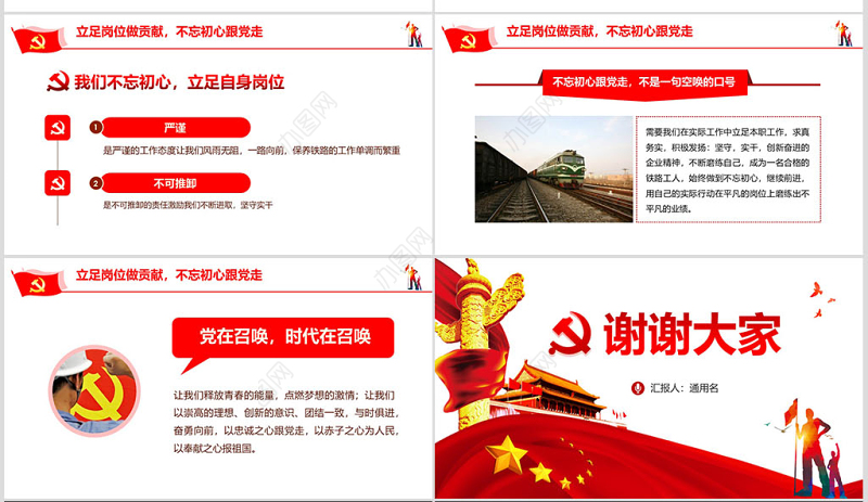 立足岗位做贡献不忘初心跟党走铁路PPT