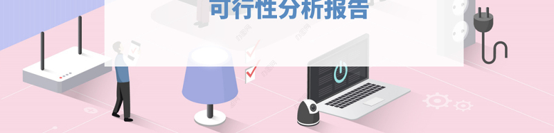 2021智能家居可行性分析报告PPT2.5D扁平化立体设计方案模板