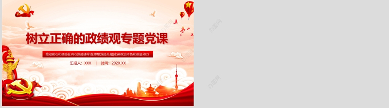树立正确的政绩观党建专题教育党课PPT模板
