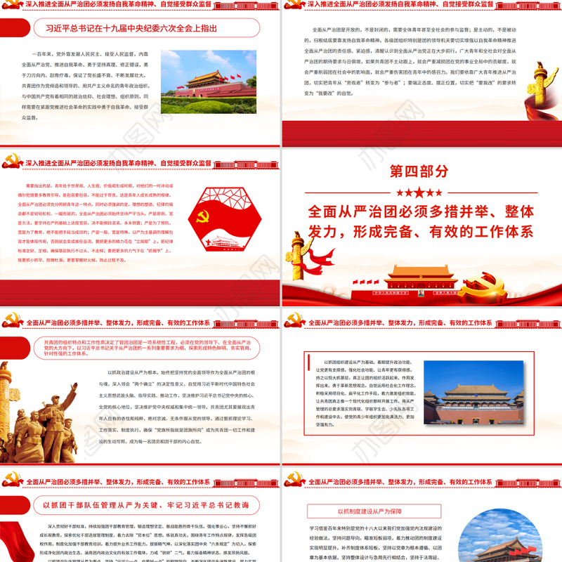 以自我革命精神深入推进全面从严治团PPT红色大气共青团员专题党课课件模板