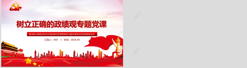 树立正确的政绩观党建专题教育党课PPT模板-含讲稿