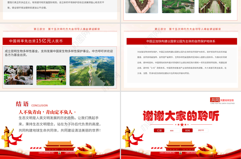 生物多样性公约缔约方大会第十五次会议PPT红色党政风共建地球生命共同体生态文明党课课件
