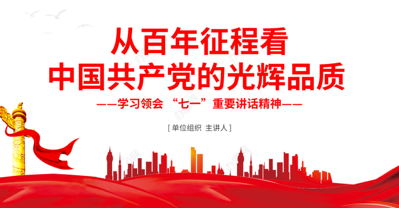 2021从百年征程看中国共产党的光辉品质PPT庆祝建党100周年学习领会七一重要讲话精神党课课件模板