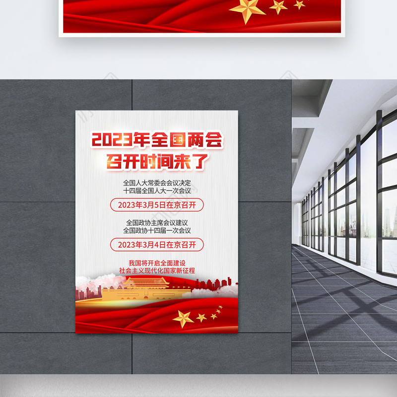 2022全国两会海报精美大气风深入学习贯彻两会精神社区宣传设计海报模板