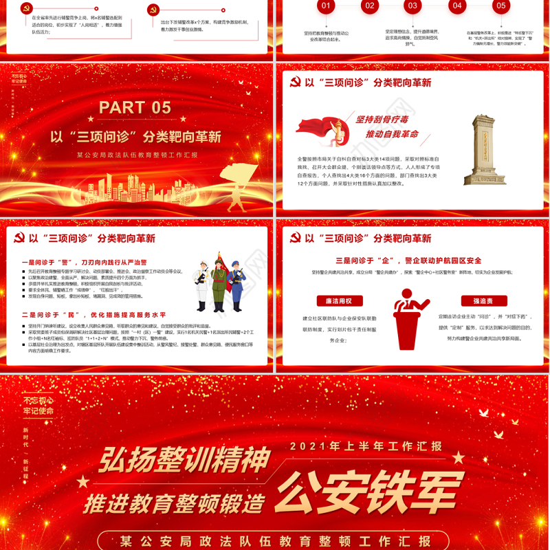 2021弘扬整训精神推进教育整顿锻造公安铁军PPT红色党政风教育培训PPT模板