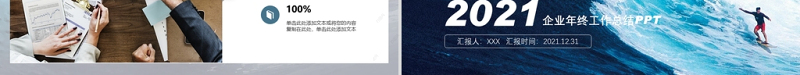 2021企业年终工作总结暨新年计划PPT乘风破浪追逐梦想模板