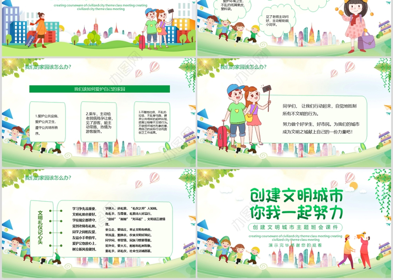 儿童卡通风创建文明城市主题班会课件动态PPT模板