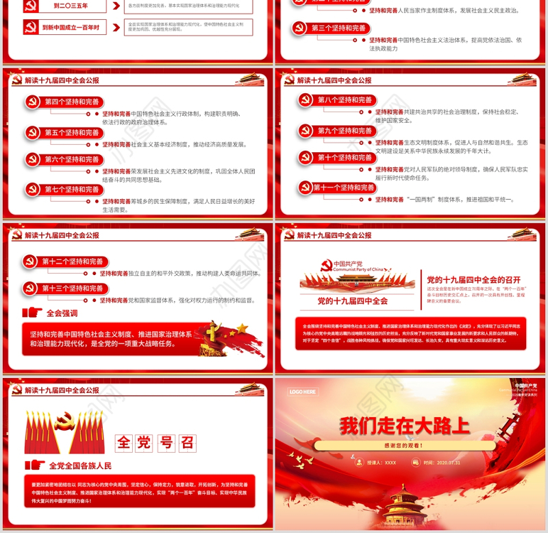 2020党支部党委党组七一建党最新党课我们走在大路上动态PPT模板-含讲稿