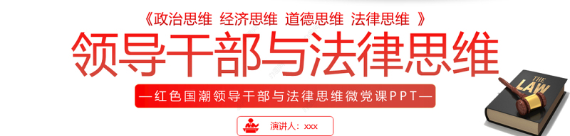 2021领导干部与法律思维PPT红色国潮领导干部与法律思维微党课课件
