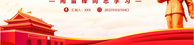 弘扬雷锋精神献礼建团百年PPT红色简洁学雷锋树新风争做新时代好少年专题团课课件