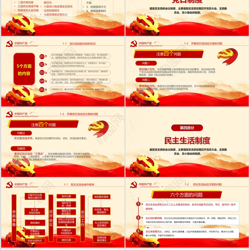 2020年简约中国风党支部七项组织生活制度民生生活专题党课PPT模板