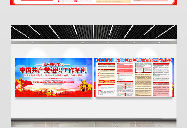 2021深入贯彻学习中国共产党组织工作条例展板宣传栏设计模板下载