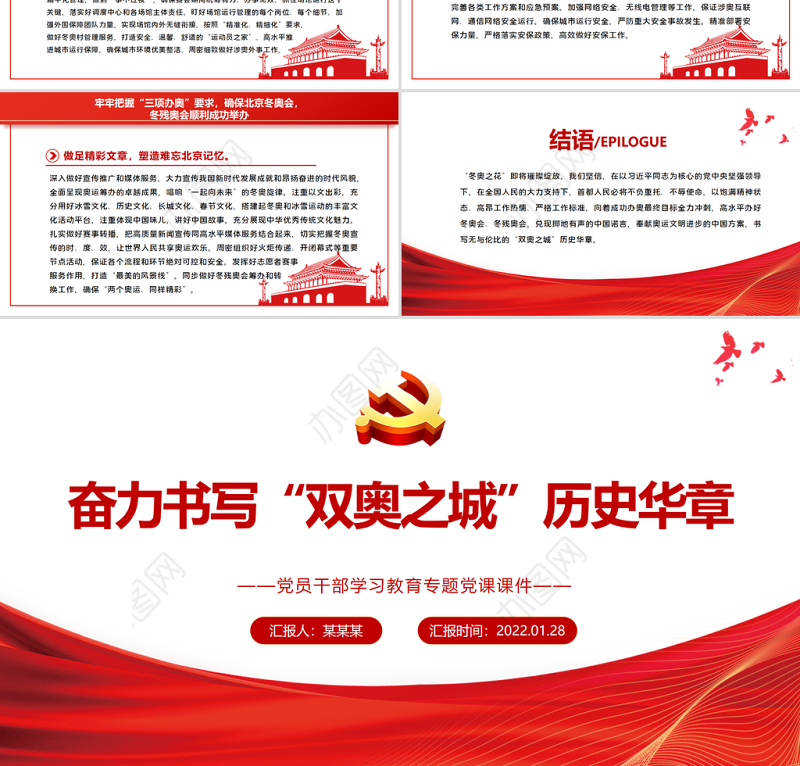 奋力书写“双奥之城”历史华章PPT红色极简风2022年北京冬奥会专题党课课件