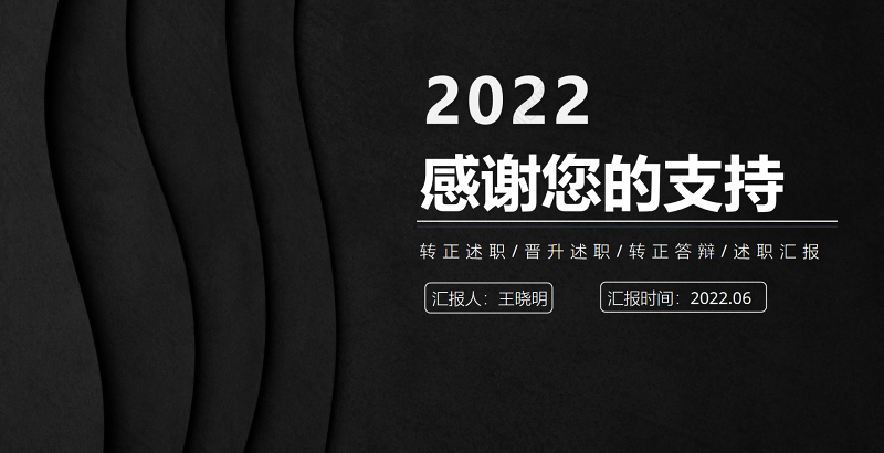 2022项目经理转正述职PPT黑色质感极简风项目经理转正晋升述职工作报告模板