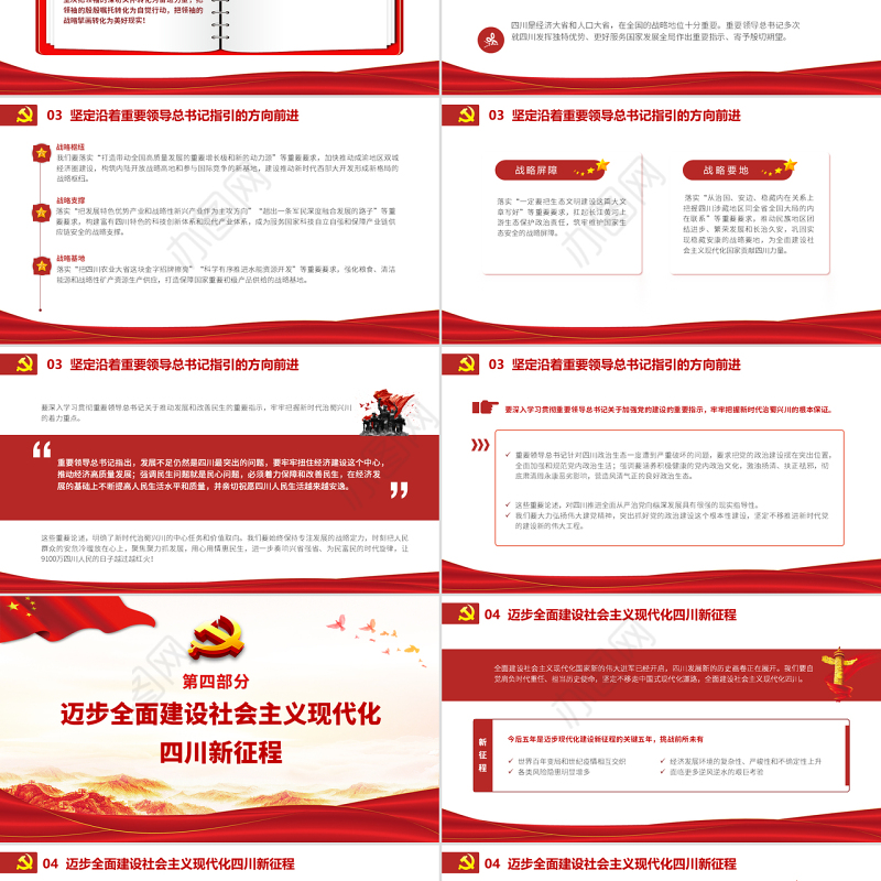 红色党建风中国共产党四川省第十二次代表大会专题党课PPT课件模板