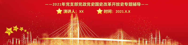 2021学习传播四史砥砺奋进前行PPT庆祝建党100周年四史党课学习党支部党政党史国史改革开放史专题辅导PPT模板