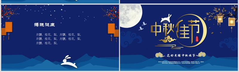 原创大气创意蓝色中秋贺卡ppt模板