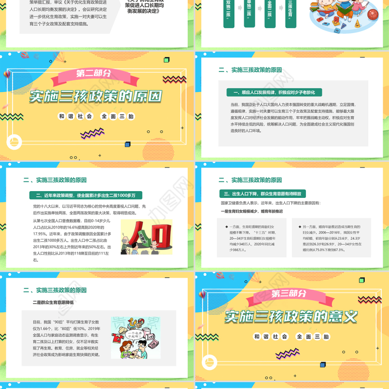 2021三孩政策解读PPT清新简约风完善人口发展和谐社会三孩政策课件模板