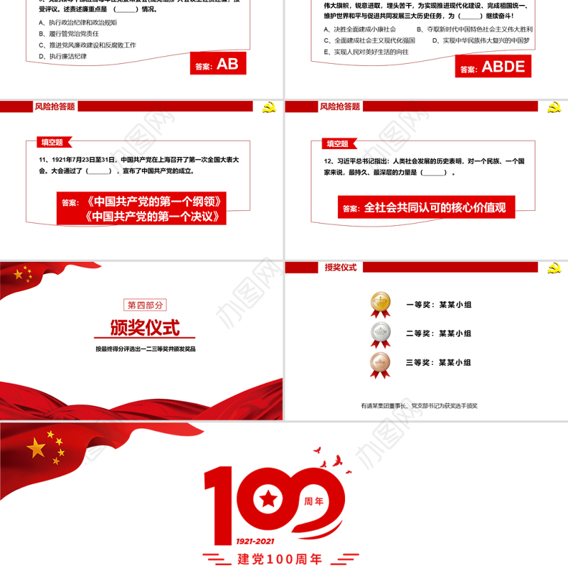2021建党100周年知识问答赛PPT学党章忆党史守党规强党性专题党课PPT模板