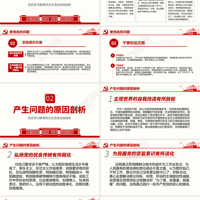 2021民主生活会PPT党史学习教育民主生活会检视剖析主题教育专题模板